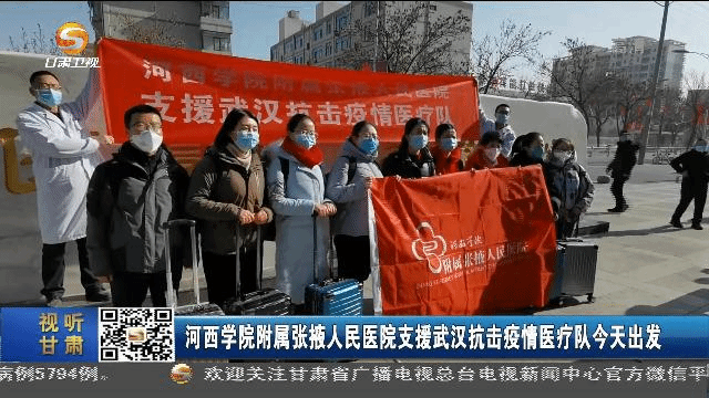 天游线路检测中心附属张掖人民医院支援武汉抗击疫情医疗队出发