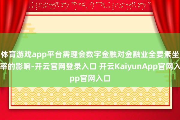 体育游戏app平台需理会数字金融对金融业全要素坐蓐率的影响-开云官网登录入口 开云KaiyunApp官网入口